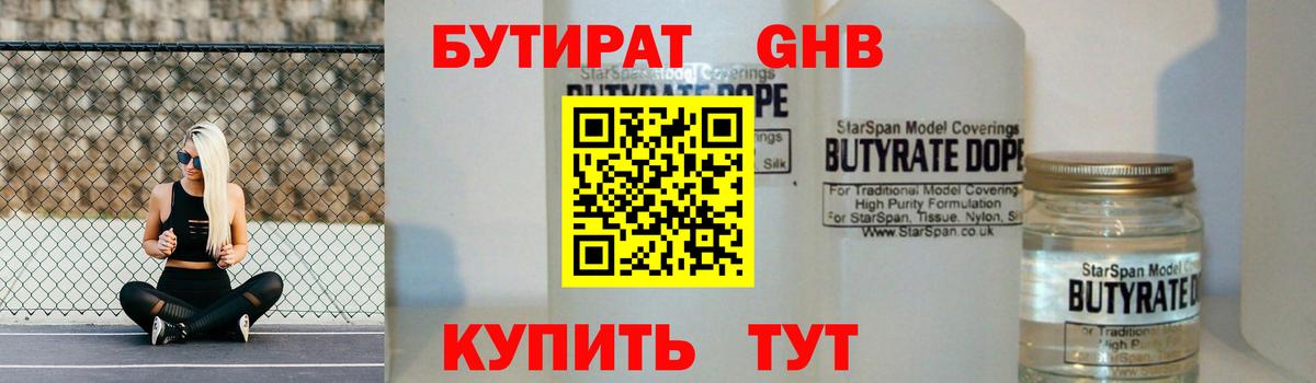 БУТИРАТ GHB Павлово