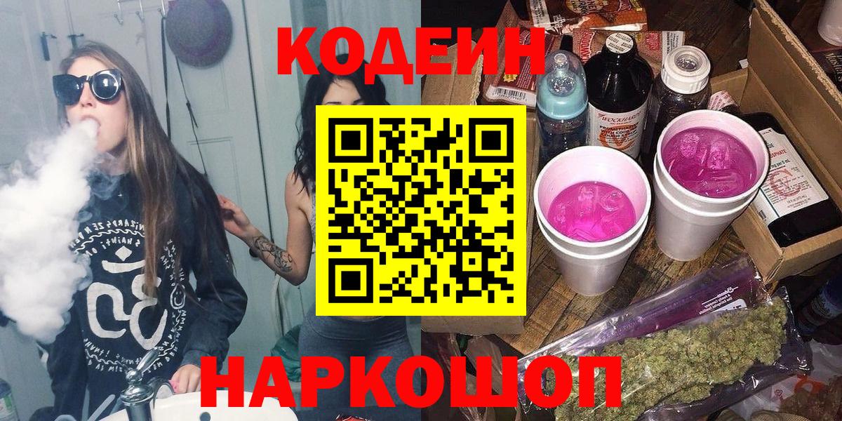 Кодеин напиток Lean (лин)  Вход с VPN  Павлово  Кодеин Purple Drank 