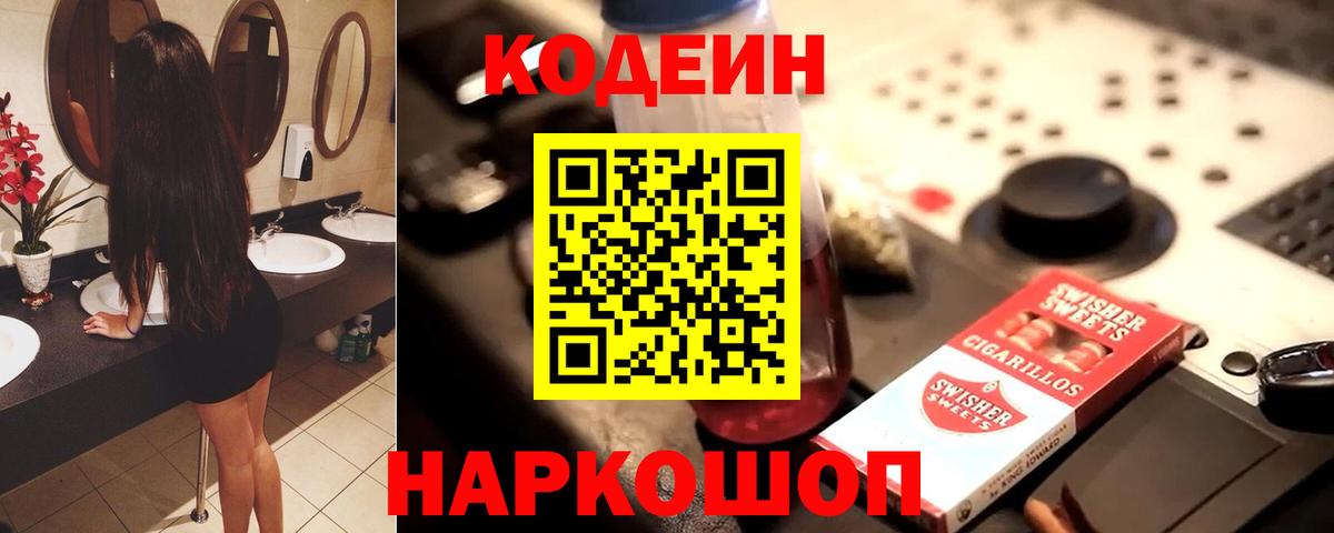 Codein напиток Lean (лин) Павлово